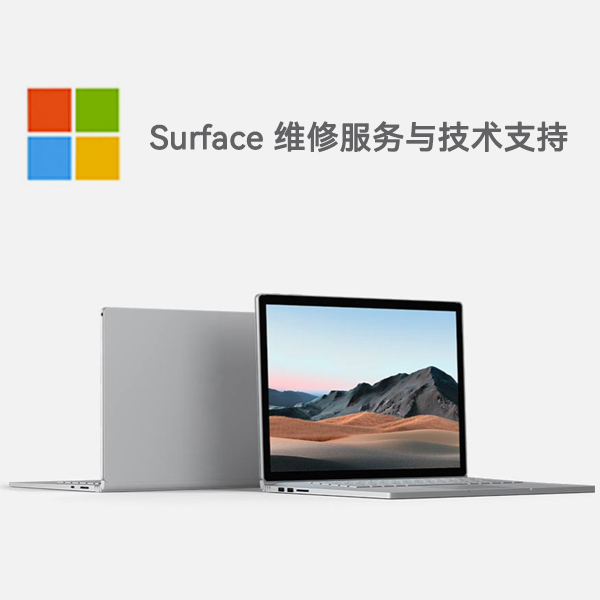 南开surface产品维修服务电话
